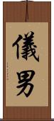 儀男 Scroll