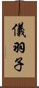 儀羽子 Scroll