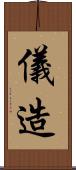 儀造 Scroll