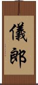 儀郎 Scroll