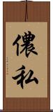 儂 Scroll