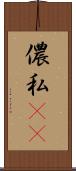 儂 Scroll