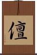 儃 Scroll