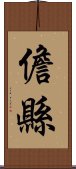 儋縣 Scroll