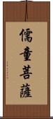 儒童菩薩 Scroll