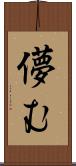 儚む Scroll