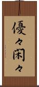 優々閑々 Scroll