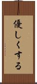 優しくする Scroll
