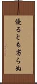 優るとも劣らぬ Scroll