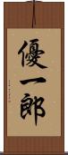 優一郎 Scroll