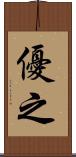 優之 Scroll