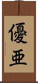 優亜 Scroll