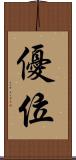 優位 Scroll