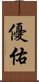 優佑 Scroll
