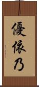 優依乃 Scroll