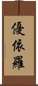 優依羅 Scroll