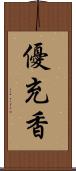 優充香 Scroll