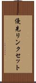 優先リンクセット Scroll