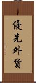 優先外貨 Scroll