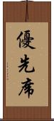 優先席 Scroll