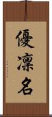 優凜名 Scroll