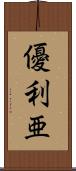 優利亜 Scroll