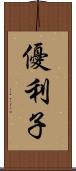 優利子 Scroll