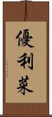 優利菜 Scroll
