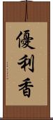 優利香 Scroll