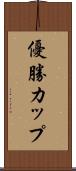 優勝カップ Scroll