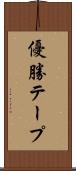 優勝テープ Scroll