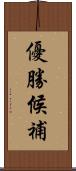 優勝候補 Scroll