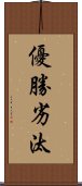 優勝劣汰 Scroll