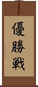 優勝戦 Scroll