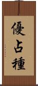 優占種 Scroll