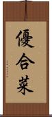 優合菜 Scroll