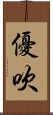 優吹 Scroll
