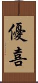 優喜 Scroll