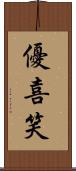 優喜笑 Scroll