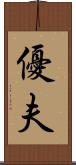 優夫 Scroll