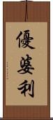 優婆利 Scroll