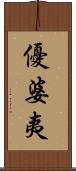 優婆夷 Scroll