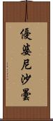 優婆尼沙曇 Scroll