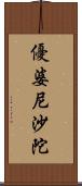 優婆尼沙陀 Scroll