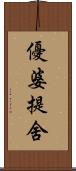 優婆提舍 Scroll