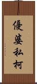 優婆私柯 Scroll