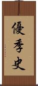 優季史 Scroll