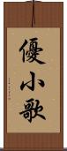 優小歌 Scroll