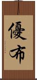 優布 Scroll