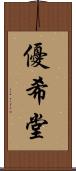 優希堂 Scroll